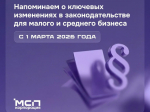 Напоминаем о значимых для бизнеса изменениях в законодательстве, которые вступили в силу с 1 марта.