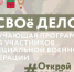 Открыта регистрация на программу «СВОё дело» 2026 - Министерство экономического развития