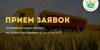 Внимание, аграрии! Можно компенсировать до 100% затрат на транспортировку продукции АПК на экспорт. - Город округ Мелитополь