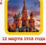 12 марта 1918 года Москве вернули звание столицы - Справедливая Россия