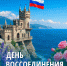 16 марта – День воссоединения Крыма с Россией! - Справедливая Россия