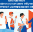 Бесплатное обучение для жителей Запорожской области в 2026 году. - Город округ Мелитополь
