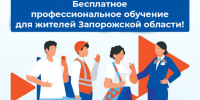 Бесплатное обучение для жителей Запорожской области в 2026 году. - Город округ Мелитополь