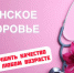 Как поддерживать женское здоровье каждый день - Министерство здравоохранения