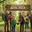 21 марта — Международный день лесов! - Министерство природы, экологии и недропользования