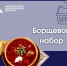 Актуальные цены на основные продукты для приготовления борща в магазинах Запорожской области - Министерство промышленности и торговли