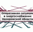 В Запорожской области сохраняется дефицит мощности и фиксируются частые отключения электроснабжения. Мы понимаем, насколько это непросто для жителей, и благодарим всех за выдержку и терпение - Министерство энергетики