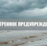 ❗Экстренное предупреждение. - Город округ Мелитополь
