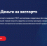 Для экспортёров: РОСЭКСИМБАНК (Группа РЭЦ) снизил ставку по кредитному продукту «Деньги на экспорт» до 7,5% годовых - Министерство АПК