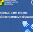 194 народа, одна страна. Не дай экстремизму её расколоть. - Город округ Мелитополь