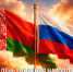 День единения народов России и Белоруссии - Справедливая Россия