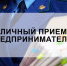 3 апреля 2026 года прокуратурой города Мелитополя будет проводиться личный приём предпринимателей. - Город округ Мелитополь