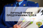 3 апреля 2026 года прокуратурой города Мелитополя будет проводиться личный приём предпринимателей.