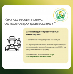 Как получить статус сельхозтоваропроизводителя?