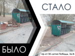 Администрация городского округа Мелитополь продолжает системную работу по выявлению и ликвидации стихийных свалок на территории Мелитополя.
