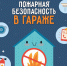 Пoжарная безoпаснoсть в гaраже - МЧС России