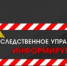 Следственное управление Следственного комитета Российской Федерации по Запорожской области обращает внимание граждан на необходимость строгого соблюдения Правил дорожного движения - Следственный комитет