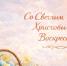 Министерство агропромышленного комплекса и продовольственной политики поздравляет вас со Светлой Пасхой! - Министерство АПК