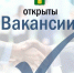 Открыты вакансии!. - Город округ Мелитополь