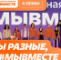 Премия #МЫВМЕСТЕ. - Мелитопольский округ