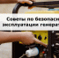 Осторожно, генератор! Важные правила безопасности. - Город округ Мелитополь