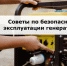 Осторожно, генератор! Важные правила безопасности - Министерство энергетики