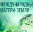 22 апреля - Международный день Матери-Земли - Министерство природы, экологии и недропользования
