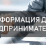 Информация для предпринимателей. - Город округ Мелитополь