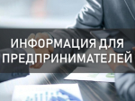Информация для предпринимателей.