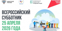 Всероссийский субботник! Примите участие в марафоне чистоты. - Город округ Мелитополь