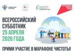Всероссийский субботник! Примите участие в марафоне чистоты.