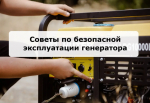 О мерах безопасности и юридических рисках при эксплуатации генераторов в квартирах
