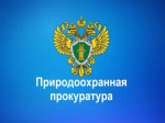 Мелитопольский межрайонный природоохранный прокурор разъясняет об изменениях в законодательстве об обращении с твердыми коммунальными отходами.
