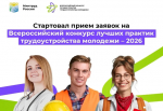 Стартовал Всероссийский конкурс лучших практик трудоустройства молодежи 2026