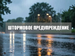 Штормовое предупреждение.