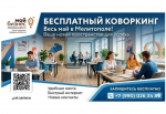 Министерство экономического развития информирует: В Мелитополе открыто новое современное пространство для работы