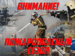 С 1 апреля в городском округе Мелитополь установлен особый пожароопасный период.