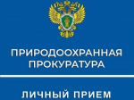 20 мая 2026 года природоохранная прокуратура города Мелитополя будет проводить личный приём граждан.