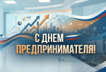 Предприниматели — движущая сила нашей экономики!