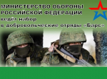 Министерство обороны РФ ведёт набор в добровольческие отряды «Барс».