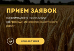 Информируем о начале отбора на предоставление субсидий сельскохозяйственным товаропроизводителям на поддержку проведения агротехнологических работ 4. Текст: Шифр отбора: 26-012-R4400-2-0054