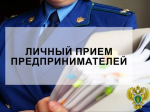 Сегодня, 2 июня 2026 года, прокуратурой города Мелитополя будет проводиться личный приём предпринимателей.