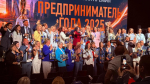 В Москве подведены итоги Всероссийской премии «Предприниматель года 2025»