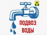 В городе Мелитополь организован подвоз воды для технических нужд.