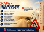 Высокая температура воздуха — дополнительный фактор риска на дорогах.
