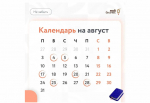 В августе предпринимателей ждут стандартные платежи и отчёты, а также законодательные нововведения, которые важно не пропустить