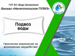 Подвоз воды в Мелитополе.