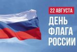 С Днём Государственного флага Российской Федерации!