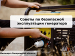О мерах безопасности и юридических рисках при эксплуатации генераторов в квартирах.