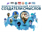 Продолжается приём работ на III сезон Межрегионального конкурса «Создатели смыслов».